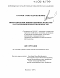 Наумов, Александр Иванович. Инвестирование инновационных проектов в агропромышленном производстве: дис. доктор экономических наук: 08.00.05 - Экономика и управление народным хозяйством: теория управления экономическими системами; макроэкономика; экономика, организация и управление предприятиями, отраслями, комплексами; управление инновациями; региональная экономика; логистика; экономика труда. Воронеж. 2004. 292 с.