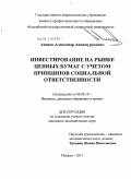 Аннаев, Александр Аннамуратович. Инвестирование на рынке ценных бумаг с учетом принципов социальной ответственности: дис. кандидат экономических наук: 08.00.10 - Финансы, денежное обращение и кредит. Москва. 2011. 146 с.