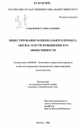 Усов, Юрий Станиславович. Инвестирование национального проекта "жилье" и пути повышения его эффективности: дис. кандидат экономических наук: 08.00.05 - Экономика и управление народным хозяйством: теория управления экономическими системами; макроэкономика; экономика, организация и управление предприятиями, отраслями, комплексами; управление инновациями; региональная экономика; логистика; экономика труда. Москва. 2006. 152 с.