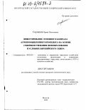 Сорокина, Ирина Васильевна. Инвестирование основного капитала агропромышленного комплекса на основе совершенствования ценообразования в условиях Европейского Севера: дис. кандидат экономических наук: 08.00.05 - Экономика и управление народным хозяйством: теория управления экономическими системами; макроэкономика; экономика, организация и управление предприятиями, отраслями, комплексами; управление инновациями; региональная экономика; логистика; экономика труда. Вологда. 2002. 176 с.