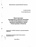 Рогулин, Юрий Павлович. Инвестирование предприятий и отраслей экономики Российской Федерации на основе программ Европейского банка реконструкции и развития: дис. кандидат экономических наук: 08.00.05 - Экономика и управление народным хозяйством: теория управления экономическими системами; макроэкономика; экономика, организация и управление предприятиями, отраслями, комплексами; управление инновациями; региональная экономика; логистика; экономика труда. Москва. 2000. 149 с.