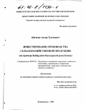 Абазехов, Анзор Хусенович. Инвестирование производства сельскохозяйственной продукции: На примере Кабардино-Балкарской республики: дис. кандидат экономических наук: 08.00.05 - Экономика и управление народным хозяйством: теория управления экономическими системами; макроэкономика; экономика, организация и управление предприятиями, отраслями, комплексами; управление инновациями; региональная экономика; логистика; экономика труда. Владикавказ. 2000. 134 с.