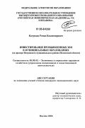 Колупаев, Роман Владимирович. Инвестирование промышленных зон в муниципальных образованиях: на примере Истринского муниципального района Московской области: дис. кандидат экономических наук: 08.00.05 - Экономика и управление народным хозяйством: теория управления экономическими системами; макроэкономика; экономика, организация и управление предприятиями, отраслями, комплексами; управление инновациями; региональная экономика; логистика; экономика труда. Москва. 2006. 146 с.