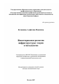 Кузнецова, Алефтина Ивановна. Инвестирование развития инфраструктуры: теория и методология: дис. доктор экономических наук: 08.00.05 - Экономика и управление народным хозяйством: теория управления экономическими системами; макроэкономика; экономика, организация и управление предприятиями, отраслями, комплексами; управление инновациями; региональная экономика; логистика; экономика труда. Москва. 2007. 371 с.