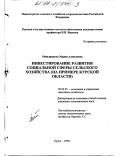 Меньшикова, Мария Алексеевна. Инвестирование развития социальной сферы сельского хозяйства: На примере Курской области: дис. кандидат экономических наук: 08.00.05 - Экономика и управление народным хозяйством: теория управления экономическими системами; макроэкономика; экономика, организация и управление предприятиями, отраслями, комплексами; управление инновациями; региональная экономика; логистика; экономика труда. Курск. 1999. 161 с.