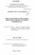 Сидорова, Ольга Анатольевна. Инвестирование региональных программ развития аграрного производства: дис. кандидат экономических наук: 08.00.05 - Экономика и управление народным хозяйством: теория управления экономическими системами; макроэкономика; экономика, организация и управление предприятиями, отраслями, комплексами; управление инновациями; региональная экономика; логистика; экономика труда. Москва. 2006. 138 с.