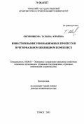 Овсянникова, Татьяна Юрьевна. Инвестирование реновационных процессов в региональном жилищном комплексе: дис. доктор экономических наук: 08.00.05 - Экономика и управление народным хозяйством: теория управления экономическими системами; макроэкономика; экономика, организация и управление предприятиями, отраслями, комплексами; управление инновациями; региональная экономика; логистика; экономика труда. Томск. 2005. 378 с.