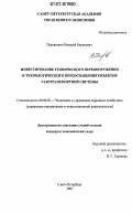 Перевязкин, Валерий Борисович. Инвестирование технического перевооружения и технологического переоснащения объектов газотранспортной системы: дис. кандидат экономических наук: 08.00.05 - Экономика и управление народным хозяйством: теория управления экономическими системами; макроэкономика; экономика, организация и управление предприятиями, отраслями, комплексами; управление инновациями; региональная экономика; логистика; экономика труда. Санкт-Петербург. 2007. 134 с.