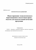 Морозов, Роман Владимирович. Инвестирование технологического переоснащения и подготовки производства для выпуска новой печатной продукции: дис. кандидат экономических наук: 08.00.05 - Экономика и управление народным хозяйством: теория управления экономическими системами; макроэкономика; экономика, организация и управление предприятиями, отраслями, комплексами; управление инновациями; региональная экономика; логистика; экономика труда. Москва. 2008. 146 с.