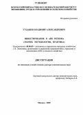 Гудашев, Владимир Александрович. Инвестирование в АПК региона: Теория, методология, практика: дис. доктор экономических наук: 08.00.05 - Экономика и управление народным хозяйством: теория управления экономическими системами; макроэкономика; экономика, организация и управление предприятиями, отраслями, комплексами; управление инновациями; региональная экономика; логистика; экономика труда. Москва. 2005. 333 с.