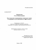 Дидковская, Ольга Всеволодовна. Инвестирование в инновационные структурные сдвиги в корпорациях и пути повышения его эффективности: дис. доктор экономических наук: 08.00.05 - Экономика и управление народным хозяйством: теория управления экономическими системами; макроэкономика; экономика, организация и управление предприятиями, отраслями, комплексами; управление инновациями; региональная экономика; логистика; экономика труда. Москва. 2008. 301 с.