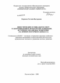 Карпенко, Татьяна Викторовна. Инвестирование в социальную сферу углепромышленных моногородов: концепция, источники, механизмы, мониторинг: на примере Восточного Донбасса: дис. кандидат экономических наук: 08.00.05 - Экономика и управление народным хозяйством: теория управления экономическими системами; макроэкономика; экономика, организация и управление предприятиями, отраслями, комплексами; управление инновациями; региональная экономика; логистика; экономика труда. Ростов-на-Дону. 2008. 231 с.