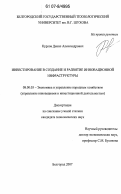 Курлов, Денис Александрович. Инвестирование в создание и развитие инновационной инфраструктуры: дис. кандидат экономических наук: 08.00.05 - Экономика и управление народным хозяйством: теория управления экономическими системами; макроэкономика; экономика, организация и управление предприятиями, отраслями, комплексами; управление инновациями; региональная экономика; логистика; экономика труда. Белгород. 2007. 178 с.