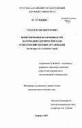 Герауф, Юлия Викторовна. Инвестирование воспроизводства материально-технической базы сельскохозяйственных организаций: на материалах Алтайского края: дис. кандидат экономических наук: 08.00.05 - Экономика и управление народным хозяйством: теория управления экономическими системами; макроэкономика; экономика, организация и управление предприятиями, отраслями, комплексами; управление инновациями; региональная экономика; логистика; экономика труда. Барнаул. 2007. 180 с.