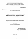 Сапрыкина, Анна Евгеньевна. Инвестирование воспроизводства основных средств промышленных предприятий: дис. кандидат экономических наук: 08.00.05 - Экономика и управление народным хозяйством: теория управления экономическими системами; макроэкономика; экономика, организация и управление предприятиями, отраслями, комплексами; управление инновациями; региональная экономика; логистика; экономика труда. Орел. 2009. 194 с.