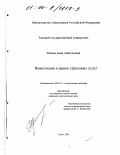 Репина, Анна Анатольевна. Инвестиции и рынок страховых услуг: дис. кандидат экономических наук: 08.00.01 - Экономическая теория. Томск. 2000. 181 с.