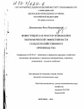 Демьяшкина, Инга Владимировна. Инвестиции как фактор повышения экономической эффективности сельскохозяйственного производства: дис. кандидат экономических наук: 08.00.05 - Экономика и управление народным хозяйством: теория управления экономическими системами; макроэкономика; экономика, организация и управление предприятиями, отраслями, комплексами; управление инновациями; региональная экономика; логистика; экономика труда. Воронеж. 2002. 152 с.