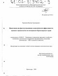 Прокопец, Виктор Григорьевич. Инвестиции как фактор повышения экономической эффективности зернового производства: По материалам Краснодарского края: дис. кандидат экономических наук: 08.00.05 - Экономика и управление народным хозяйством: теория управления экономическими системами; макроэкономика; экономика, организация и управление предприятиями, отраслями, комплексами; управление инновациями; региональная экономика; логистика; экономика труда. Краснодар. 2003. 163 с.