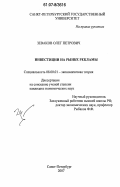 Зеваков, Олег Петрович. Инвестиции на рынке рекламы: дис. кандидат экономических наук: 08.00.01 - Экономическая теория. Санкт-Петербург. 2007. 122 с.