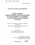 Идрисов, Надир Джамиевич. Инвестиции: привлечение, использование и управление в условиях современной экономики России: дис. доктор экономических наук: 08.00.05 - Экономика и управление народным хозяйством: теория управления экономическими системами; макроэкономика; экономика, организация и управление предприятиями, отраслями, комплексами; управление инновациями; региональная экономика; логистика; экономика труда. Москва. 2004. 314 с.