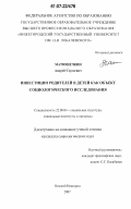 Матюшечкин, Андрей Сергеевич. Инвестиции родителей в детей как объект социологического исследования: дис. кандидат социологических наук: 22.00.04 - Социальная структура, социальные институты и процессы. Нижний Новгород. 2007. 136 с.