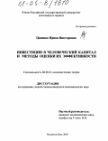 Цапенко, Ирина Викторовна. Инвестиции в человеческий капитал и методы оценки их эффективности: дис. кандидат экономических наук: 08.00.01 - Экономическая теория. Ростов-на-Дону. 2005. 201 с.