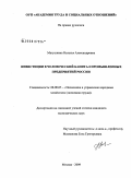 Матушкина, Наталья Александровна. Инвестиции в человеческий капитал промышленных предприятий России: дис. кандидат экономических наук: 08.00.05 - Экономика и управление народным хозяйством: теория управления экономическими системами; макроэкономика; экономика, организация и управление предприятиями, отраслями, комплексами; управление инновациями; региональная экономика; логистика; экономика труда. Москва. 2009. 173 с.