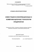 Хромов, Алексей Викторович. Инвестиции в информационные и коммуникационные технологии предприятия: дис. кандидат экономических наук: 08.00.05 - Экономика и управление народным хозяйством: теория управления экономическими системами; макроэкономика; экономика, организация и управление предприятиями, отраслями, комплексами; управление инновациями; региональная экономика; логистика; экономика труда. Москва. 2006. 179 с.