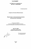 Андросова, Айталина Иннокентьевна. Инвестиции в инновационном развитии региональной экономики: дис. кандидат экономических наук: 08.00.05 - Экономика и управление народным хозяйством: теория управления экономическими системами; макроэкономика; экономика, организация и управление предприятиями, отраслями, комплексами; управление инновациями; региональная экономика; логистика; экономика труда. Москва. 2007. 157 с.