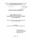 Гальцов, Максим Владимирович. Инвестиции в персонал в системе бюджетирования расходов на управление им: дис. кандидат экономических наук: 08.00.05 - Экономика и управление народным хозяйством: теория управления экономическими системами; макроэкономика; экономика, организация и управление предприятиями, отраслями, комплексами; управление инновациями; региональная экономика; логистика; экономика труда. Москва. 2011. 228 с.