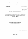 Хорошев, Кирилл Валентинович. Инвестиционная активность как фактор финансовой устойчивости предприятия телекоммуникационной отрасли в России: дис. кандидат экономических наук: 08.00.10 - Финансы, денежное обращение и кредит. Иркутск. 2006. 256 с.