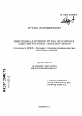 Крутских, Дмитрий Борисович. Инвестиционная активность региона: экономическое содержание и механизм управления развитием: дис. кандидат экономических наук: 08.00.05 - Экономика и управление народным хозяйством: теория управления экономическими системами; макроэкономика; экономика, организация и управление предприятиями, отраслями, комплексами; управление инновациями; региональная экономика; логистика; экономика труда. Воронеж. 2011. 162 с.