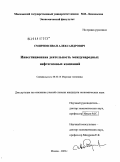 Смирнов, Иван Александрович. Инвестиционная деятельность международных нефтегазовых компаний: дис. кандидат экономических наук: 08.00.14 - Мировая экономика. Москва. 2009. 195 с.