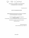 Аристов, Владимир Иванович. Инвестиционная деятельность региона в условиях трансформационной экономики: дис. кандидат экономических наук: 08.00.05 - Экономика и управление народным хозяйством: теория управления экономическими системами; макроэкономика; экономика, организация и управление предприятиями, отраслями, комплексами; управление инновациями; региональная экономика; логистика; экономика труда. Москва. 2005. 190 с.