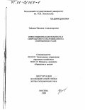 Зайцева, Наталия Александровна. Инвестиционная деятельность в сфере бытового обслуживания на современном этапе: дис. доктор экономических наук: 08.00.05 - Экономика и управление народным хозяйством: теория управления экономическими системами; макроэкономика; экономика, организация и управление предприятиями, отраслями, комплексами; управление инновациями; региональная экономика; логистика; экономика труда. Москва. 1999. 300 с.