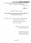 Митенкова, Татьяна Александровна. Инвестиционная деятельность в сфере производства и переработки картофеля: дис. кандидат наук: 08.00.05 - Экономика и управление народным хозяйством: теория управления экономическими системами; макроэкономика; экономика, организация и управление предприятиями, отраслями, комплексами; управление инновациями; региональная экономика; логистика; экономика труда. Москва. 2014. 158 с.