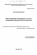 Соколова, Яна Юрьевна. Инвестиционная компонента в системе отношений экономической безопасности: дис. кандидат экономических наук: 08.00.01 - Экономическая теория. Москва. 2002. 141 с.