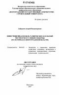 Добродеев, Андрей Владимирович. Инвестиционная модель развития ЖКХ в сельской местности в условиях реформы: на материалах Волгоградской области: дис. кандидат экономических наук: 08.00.05 - Экономика и управление народным хозяйством: теория управления экономическими системами; макроэкономика; экономика, организация и управление предприятиями, отраслями, комплексами; управление инновациями; региональная экономика; логистика; экономика труда. Волгоград. 2007. 193 с.