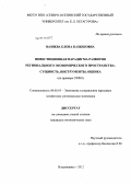 Вазиева, Елена Казбековна. Инвестиционная парадигма развития регионального экономического пространства: сущность, инструменты, оценка: на примере СКФО: дис. кандидат экономических наук: 08.00.05 - Экономика и управление народным хозяйством: теория управления экономическими системами; макроэкономика; экономика, организация и управление предприятиями, отраслями, комплексами; управление инновациями; региональная экономика; логистика; экономика труда. Владикавказ. 2012. 201 с.