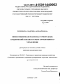 Зиновьева, Надежда Михайловна. Инвестиционная политика горнорудных предприятий как инструмент эффективного управления: дис. кандидат наук: 08.00.05 - Экономика и управление народным хозяйством: теория управления экономическими системами; макроэкономика; экономика, организация и управление предприятиями, отраслями, комплексами; управление инновациями; региональная экономика; логистика; экономика труда. Белгород. 2014. 176 с.