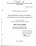 Скляренко, Игорь Анатольевич. Инвестиционная политика и ее влияние на хозяйственные результаты работы предприятия: дис. кандидат экономических наук: 08.00.05 - Экономика и управление народным хозяйством: теория управления экономическими системами; макроэкономика; экономика, организация и управление предприятиями, отраслями, комплексами; управление инновациями; региональная экономика; логистика; экономика труда. Белгород. 2000. 175 с.