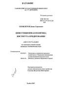 Семилетов, Денис Сергеевич. Инвестиционная политика института кредитования: дис. кандидат экономических наук: 08.00.05 - Экономика и управление народным хозяйством: теория управления экономическими системами; макроэкономика; экономика, организация и управление предприятиями, отраслями, комплексами; управление инновациями; региональная экономика; логистика; экономика труда. Тамбов. 2007. 161 с.