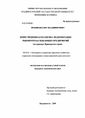 Правиков, Олег Владимирович. Инвестиционная политика модернизации рыбоперерабатывающих предприятий: на примере Приморского края: дис. кандидат экономических наук: 08.00.05 - Экономика и управление народным хозяйством: теория управления экономическими системами; макроэкономика; экономика, организация и управление предприятиями, отраслями, комплексами; управление инновациями; региональная экономика; логистика; экономика труда. Владивосток. 2009. 181 с.