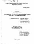 Аликаева, Мадина Валентиновна. Инвестиционная политика отраслей промышленного комплекса: Теория и методология: дис. доктор экономических наук: 08.00.05 - Экономика и управление народным хозяйством: теория управления экономическими системами; макроэкономика; экономика, организация и управление предприятиями, отраслями, комплексами; управление инновациями; региональная экономика; логистика; экономика труда. Санкт-Петербург. 2003. 434 с.