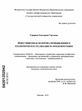 Тарарина, Екатерина Сергеевна. Инвестиционная политика промышленного предприятия и ее реализация на фондовом рынке: дис. кандидат экономических наук: 08.00.05 - Экономика и управление народным хозяйством: теория управления экономическими системами; макроэкономика; экономика, организация и управление предприятиями, отраслями, комплексами; управление инновациями; региональная экономика; логистика; экономика труда. Москва. 2011. 121 с.