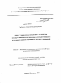 Горбунов, Сергей Владимирович. Инвестиционная политика развития имущественного комплекса предприятия в условиях инновационных преобразований: дис. доктор экономических наук: 08.00.05 - Экономика и управление народным хозяйством: теория управления экономическими системами; макроэкономика; экономика, организация и управление предприятиями, отраслями, комплексами; управление инновациями; региональная экономика; логистика; экономика труда. Нижний Новгород. 2011. 258 с.