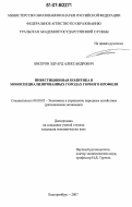 Бисеров, Эдуард Александрович. Инвестиционная политика в моноспециализированных городах горного профиля: дис. кандидат экономических наук: 08.00.05 - Экономика и управление народным хозяйством: теория управления экономическими системами; макроэкономика; экономика, организация и управление предприятиями, отраслями, комплексами; управление инновациями; региональная экономика; логистика; экономика труда. Екатеринбург. 2007. 211 с.