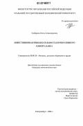 Гамбарова, Елена Александровна. Инвестиционная привлекательность корпоративного клиента банка: дис. кандидат экономических наук: 08.00.10 - Финансы, денежное обращение и кредит. Екатеринбург. 2006. 289 с.