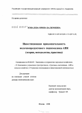 Ковалева, Ирина Валериевна. Инвестиционная привлекательность молочнопродуктового подкомплекса АПК: теория, методология, практика: дис. доктор экономических наук: 08.00.05 - Экономика и управление народным хозяйством: теория управления экономическими системами; макроэкономика; экономика, организация и управление предприятиями, отраслями, комплексами; управление инновациями; региональная экономика; логистика; экономика труда. Москва. 2008. 405 с.