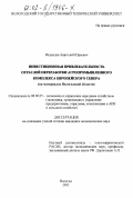 Медведев, Анатолий Юрьевич. Инвестиционная привлекательность отраслей переработки агропромышленного комплекса Европейского Севера: На материалах Вологодской области: дис. кандидат экономических наук: 08.00.05 - Экономика и управление народным хозяйством: теория управления экономическими системами; макроэкономика; экономика, организация и управление предприятиями, отраслями, комплексами; управление инновациями; региональная экономика; логистика; экономика труда. Ярославль. 2002. 161 с.